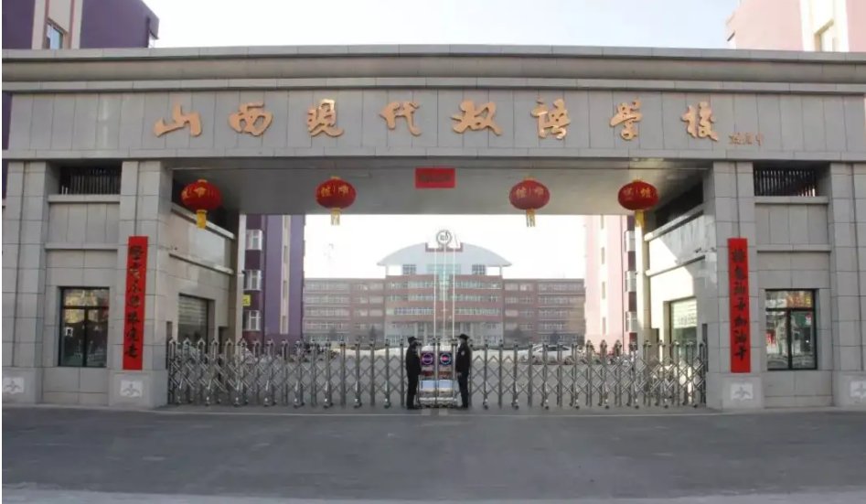 太原市前十名私立中学