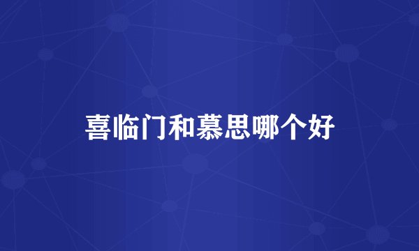 喜临门和慕思哪个好