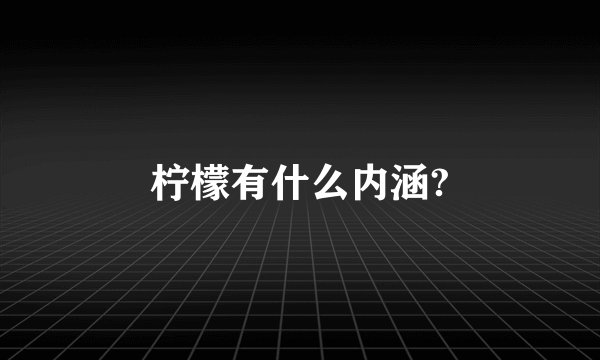 柠檬有什么内涵?