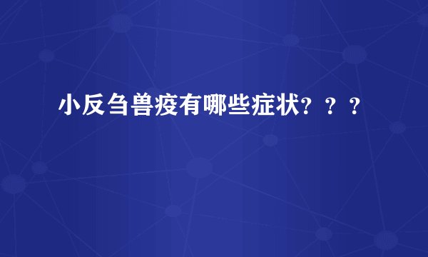 小反刍兽疫有哪些症状？？？