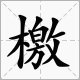 古文中“檄”字是什么意思？