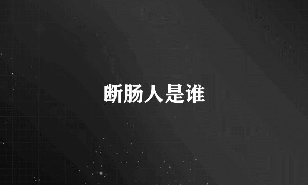 断肠人是谁