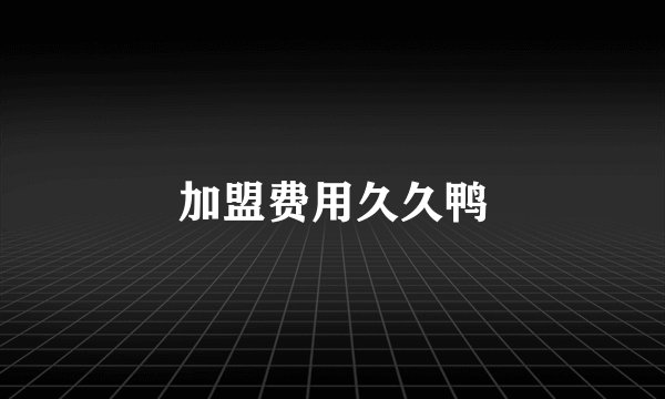 加盟费用久久鸭