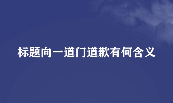 标题向一道门道歉有何含义