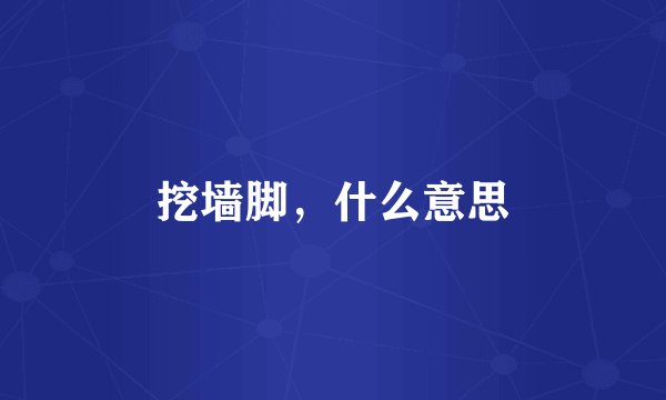 挖墙脚，什么意思