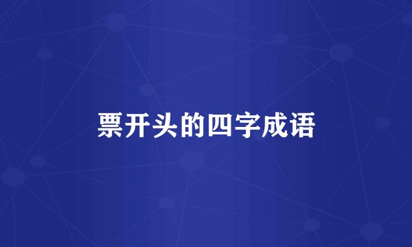 票开头的四字成语