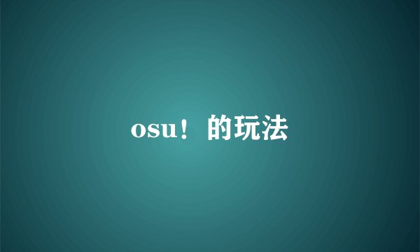osu!的玩法