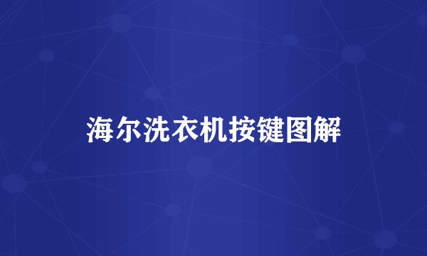 海尔洗衣机按键图解