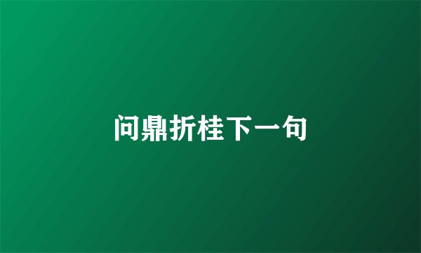 问鼎折桂下一句