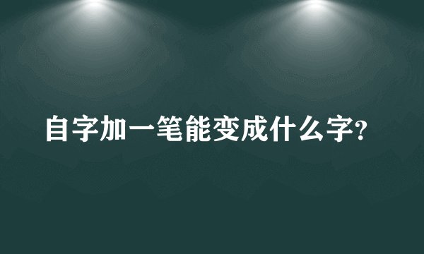 自字加一笔能变成什么字?