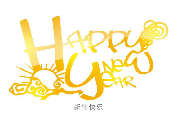 新年快乐怎么翻译英文？