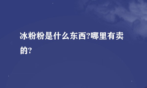 冰粉粉是什么东西?哪里有卖的?