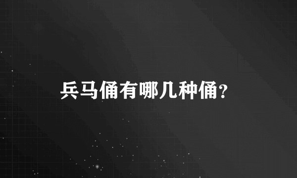 兵马俑有哪几种俑？