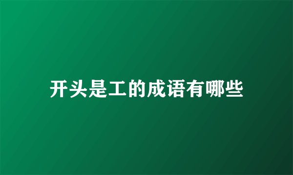 开头是工的成语有哪些