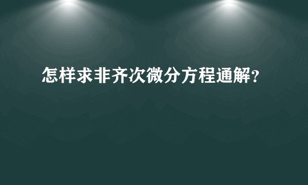 怎样求非齐次微分方程通解？