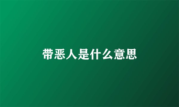 带恶人是什么意思