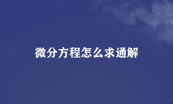 微分方程怎么求通解