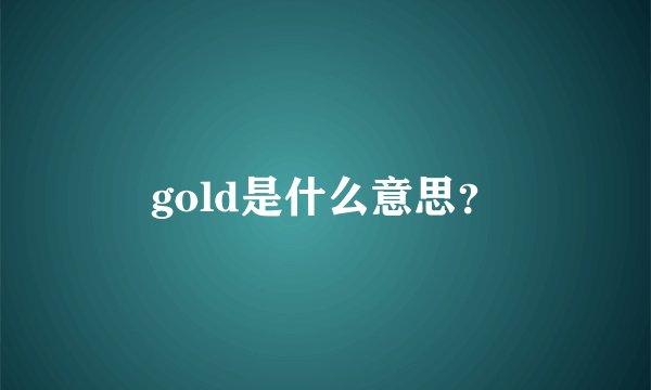 gold是什么意思？
