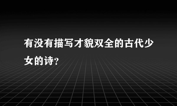 有没有描写才貌双全的古代少女的诗？