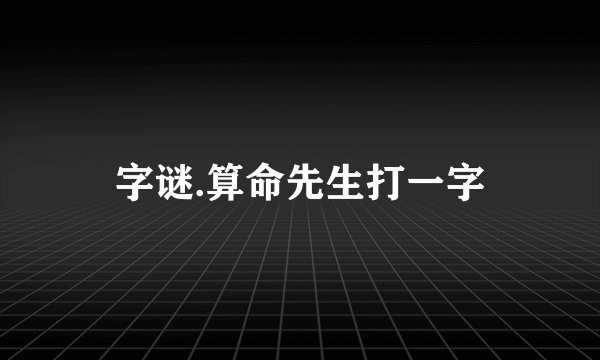 字谜.算命先生打一字
