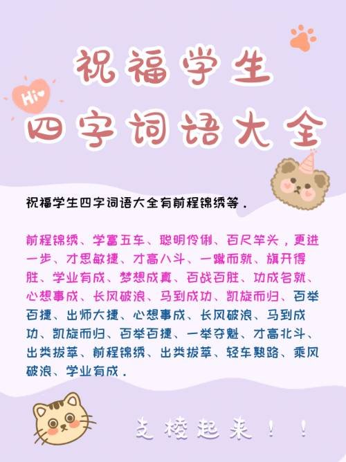 祝福学生四字词语大全1000个