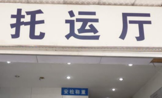 火车托运多少钱一公斤