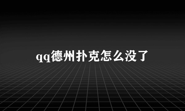 qq德州扑克怎么没了