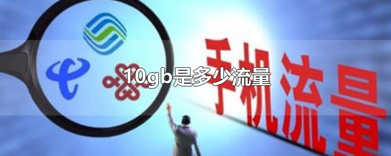 10gb是多少流量