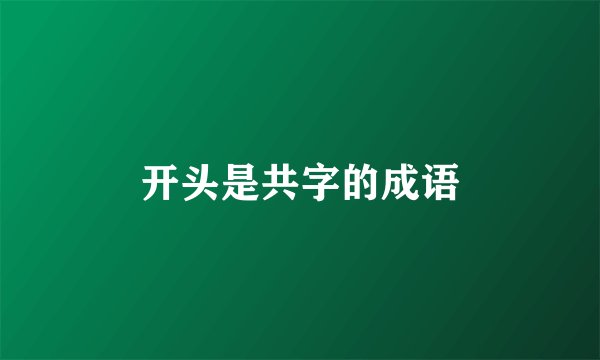 开头是共字的成语