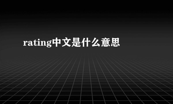 rating中文是什么意思