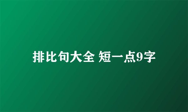 排比句大全 短一点9字