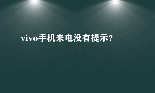 vivo手机来电没有提示？