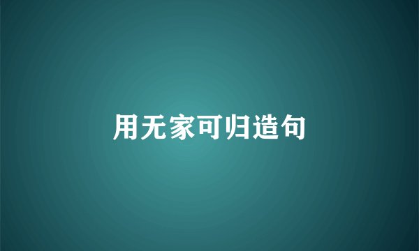 用无家可归造句