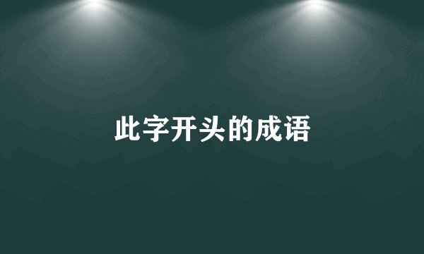 此字开头的成语