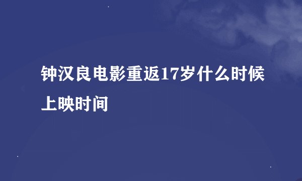 钟汉良电影重返17岁什么时候上映时间