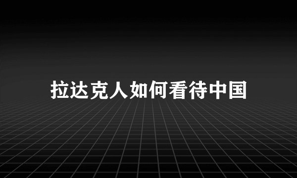 拉达克人如何看待中国