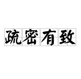 疏密有致的意思