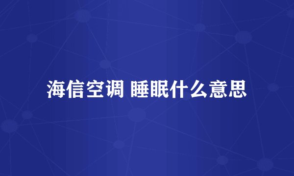 海信空调 睡眠什么意思