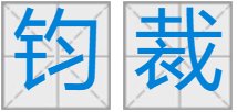 钧裁什么意思?