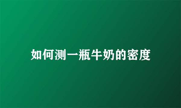 如何测一瓶牛奶的密度