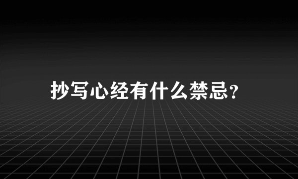 抄写心经有什么禁忌?