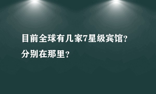 目前全球有几家7星级宾馆？分别在那里？