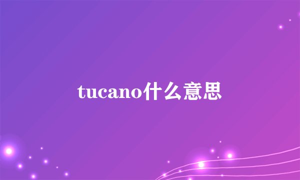 tucano什么意思