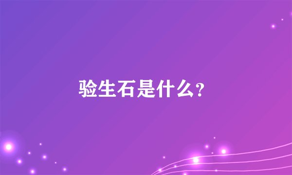 验生石是什么？