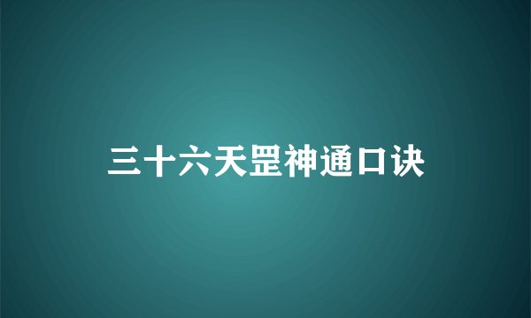 三十六天罡神通口诀
