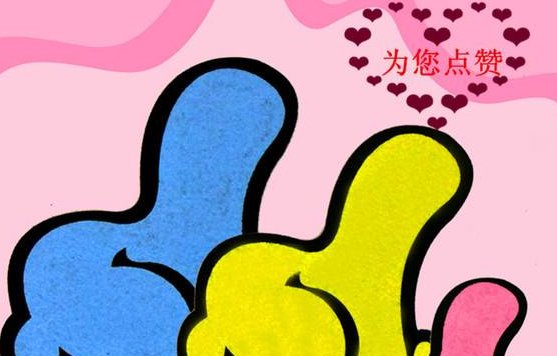 如何幽默的答谢点赞的人?