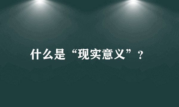 什么是“现实意义”？