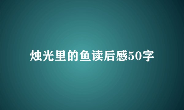 烛光里的鱼读后感50字