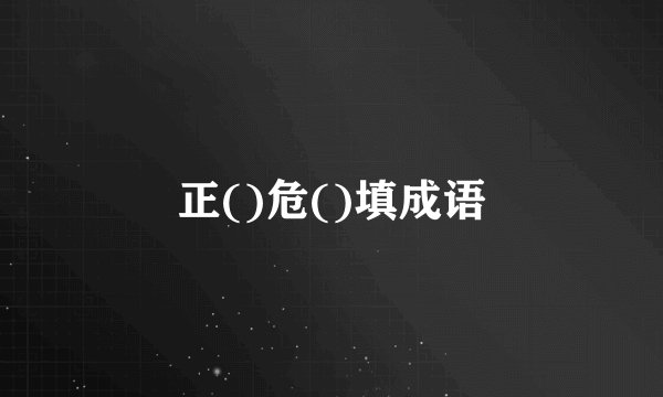 正()危()填成语