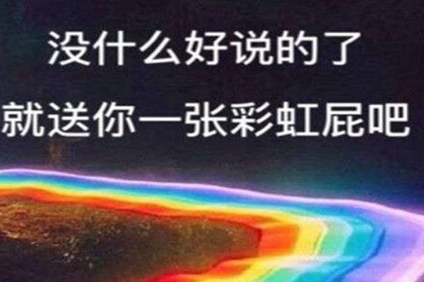 “彩虹屁”是什么意思?